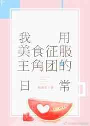 (综漫同人)我用美食征服主角团的日常