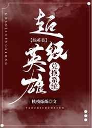 超级英雄兑换系统[综英美]