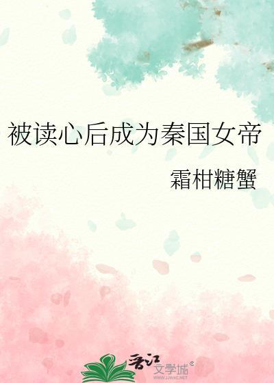 被读心后成为秦国女帝