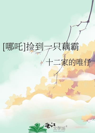 [哪吒]捡到一只藕霸