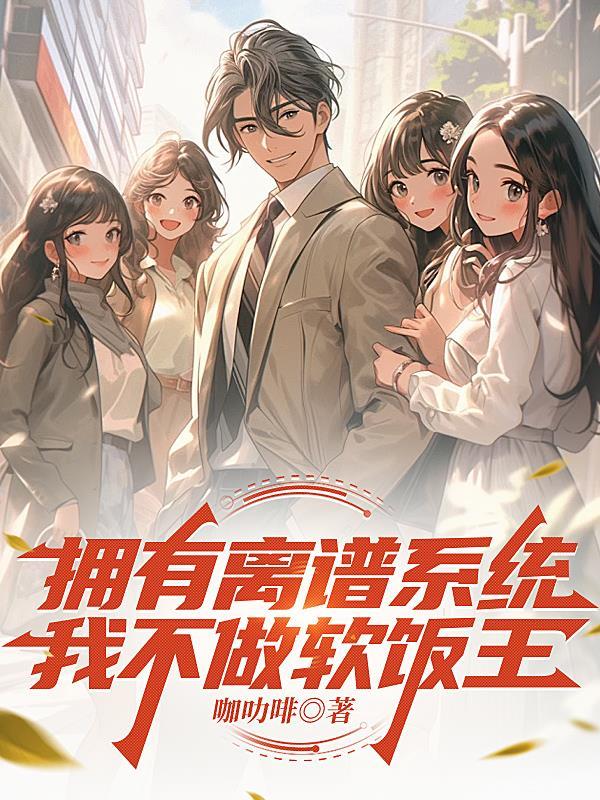 拥有离谱系统,我不做软饭王
