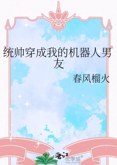 统帅穿成我的机器人男友