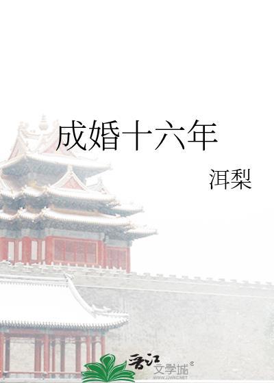 成婚十六年
