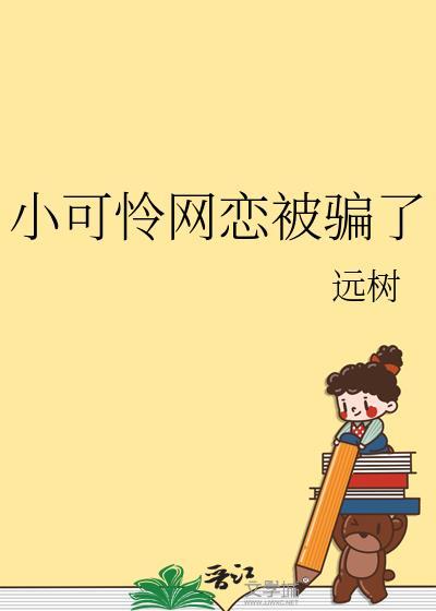 小可怜网恋被骗了