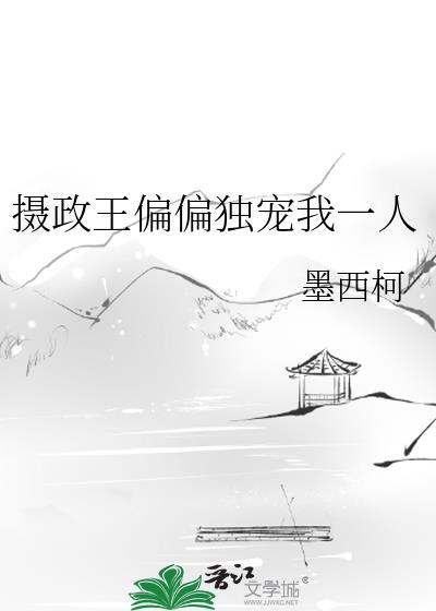 摄政王偏偏独宠我一人