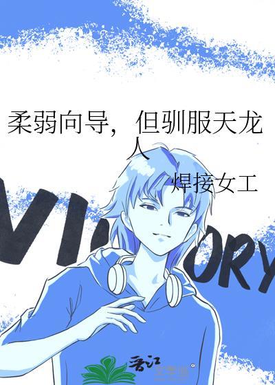 柔弱向导，但驯服天龙人