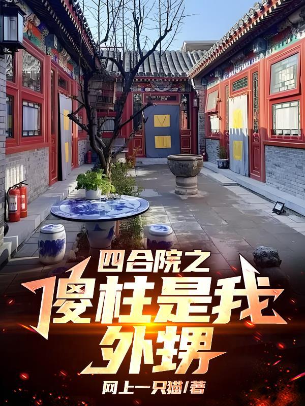 四合院之傻柱是我外甥
