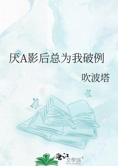 厌A影后总为我破例