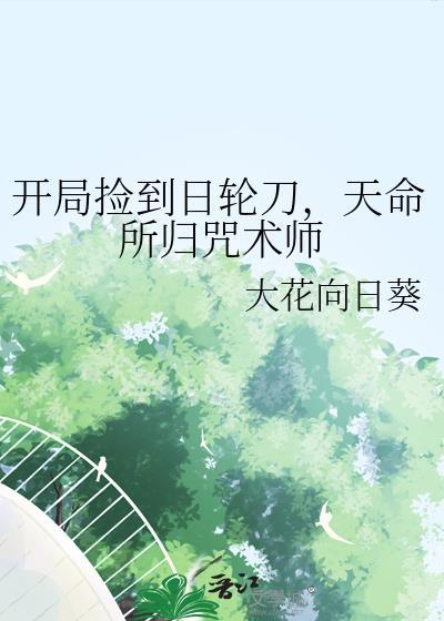开局捡到日轮刀,天命所归咒术师