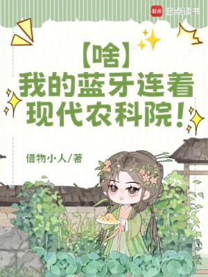 啥?我的蓝牙连着现代农科院!