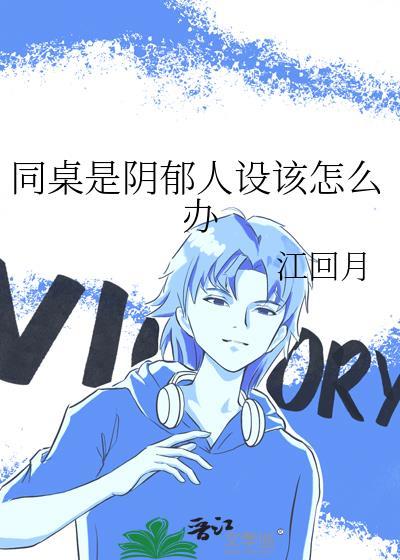 同桌是阴郁人设该怎么办