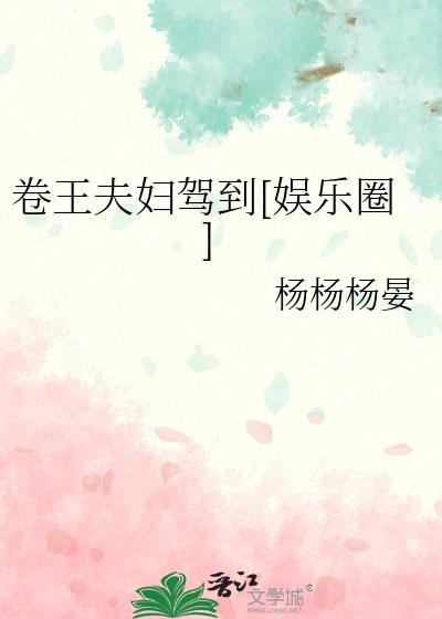 卷王夫妇驾到[娱乐圈]