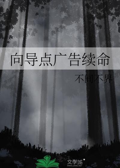 向导点广告续命