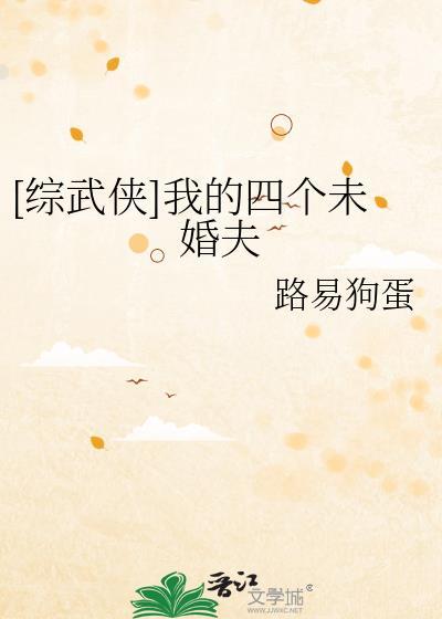 [综武侠]我的四个未婚夫