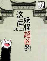 这届妖怪超凶的[七五]