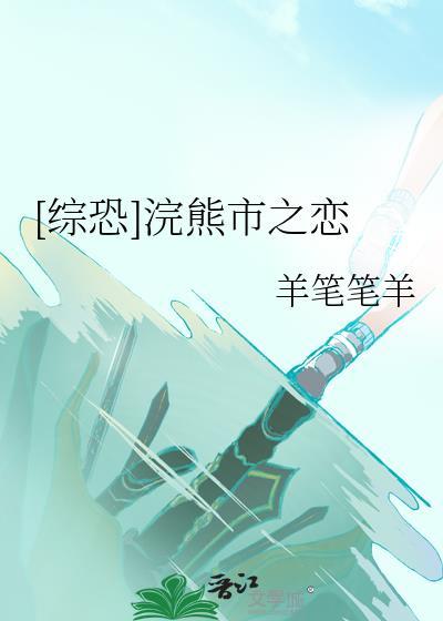 [综恐]浣熊市之恋