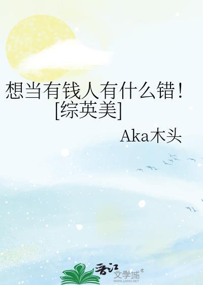想当有钱人有什么错！[综英美]