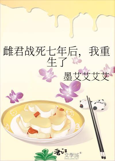 雌君战死七年后，我重生了