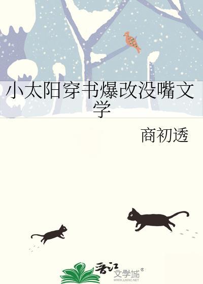小太阳穿书爆改没嘴文学