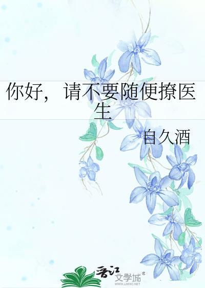 你好，请不要随便撩医生