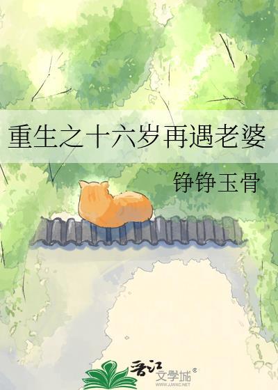 重生之十六岁再遇老婆