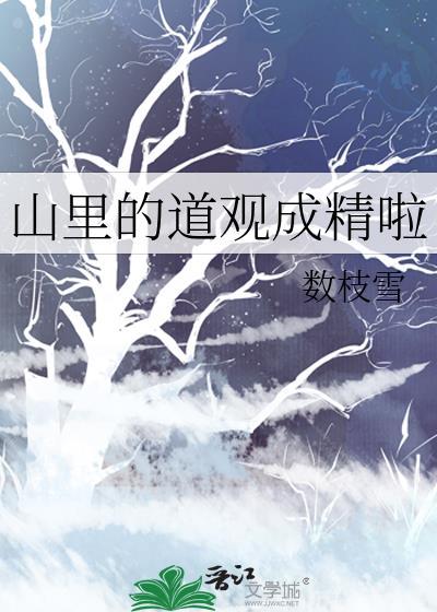山里的道观成精啦