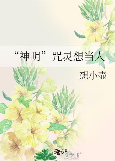 “神明”咒灵想当人
