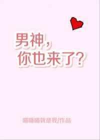 男神,你也来了?