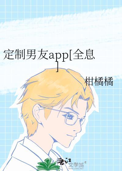定制男友app[全息]
