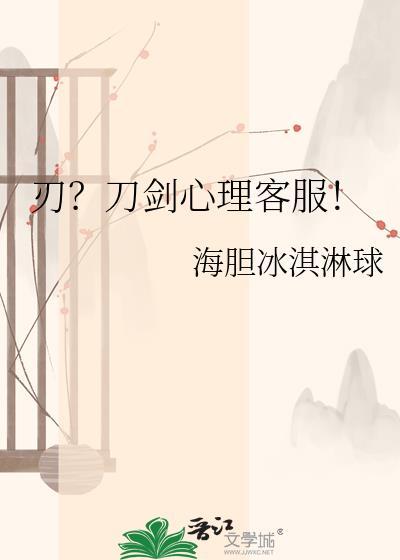 刃?刀剑心理客服!