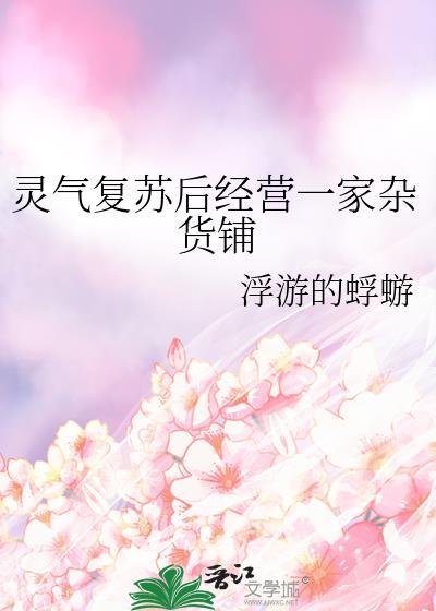 灵气复苏后经营一家杂货铺