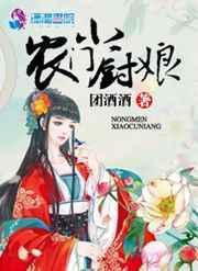 农门小厨娘