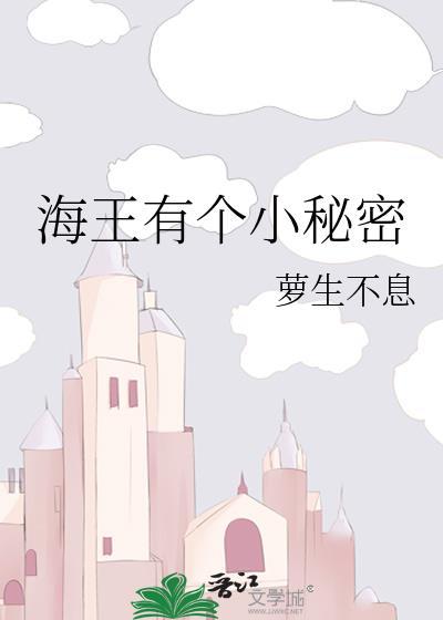 海王有个小秘密