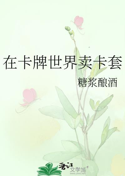 在卡牌世界卖卡套