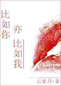 比如你亦比如我