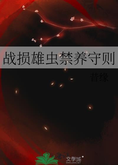 战损雄虫禁养守则