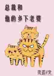 总裁和他的乡下老婆