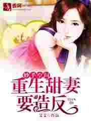 妙手空间:重生甜妻要造反