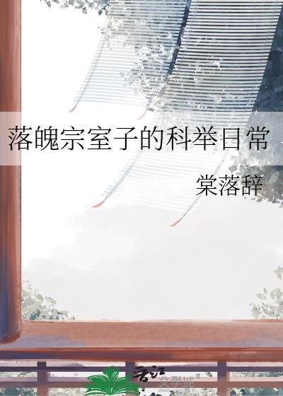 落魄宗室子的科举日常