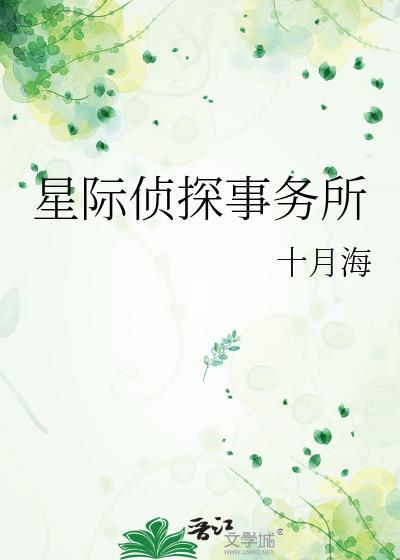 星际侦探事务所