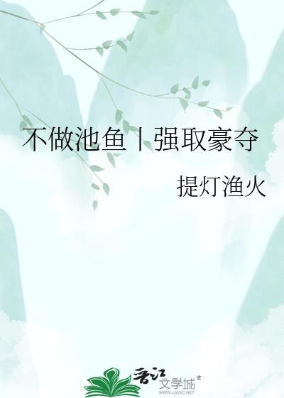 不做池鱼丨强取豪夺