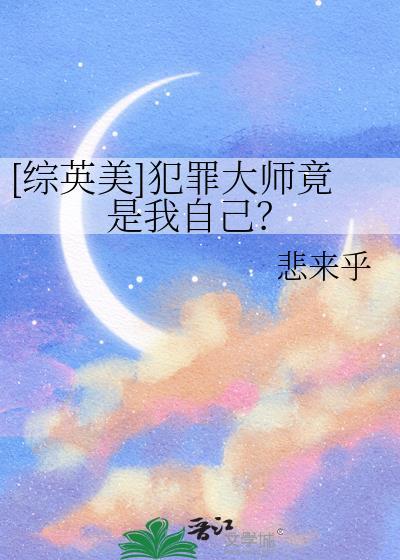 [综英美]犯罪大师竟是我自己？