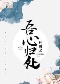 种田之吾心归处