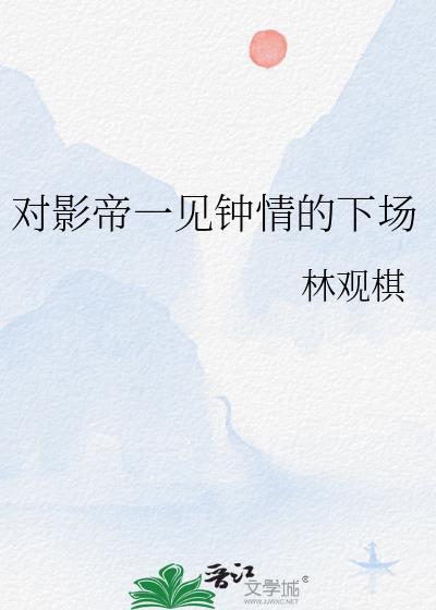 对影帝一见钟情的下场