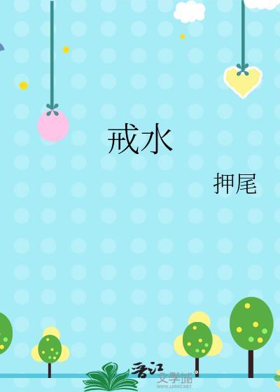 戒水