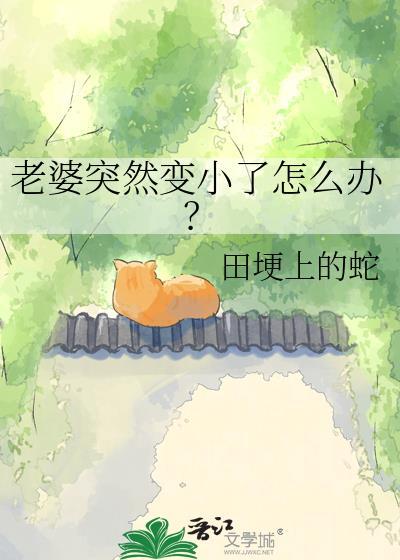 老婆突然变小了怎么办？