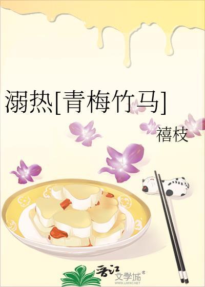 溺热[青梅竹马]