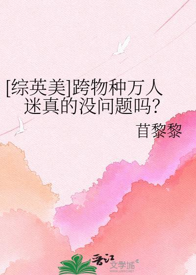 [综英美]跨物种万人迷真的没问题吗？