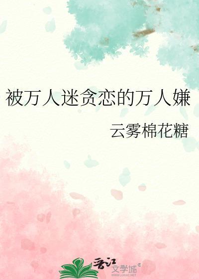 被万人迷贪恋的万人嫌