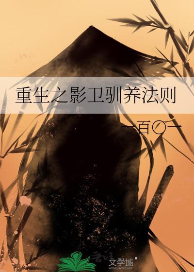 重生之影卫驯养法则